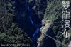 nantouXinyiShuanlongWaterfall.jpg